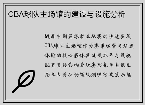 CBA球队主场馆的建设与设施分析