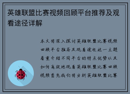 英雄联盟比赛视频回顾平台推荐及观看途径详解