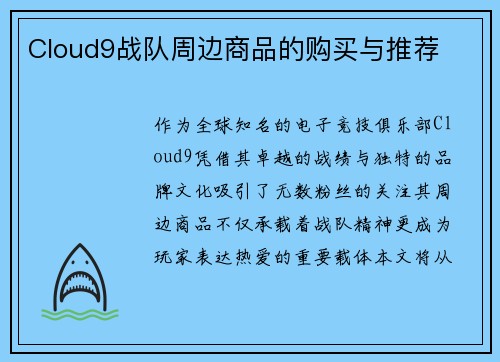 Cloud9战队周边商品的购买与推荐