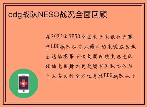 edg战队NESO战况全面回顾