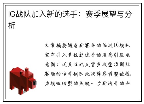 IG战队加入新的选手：赛季展望与分析