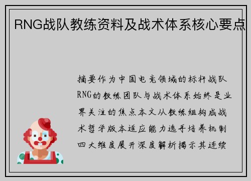 RNG战队教练资料及战术体系核心要点
