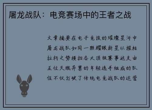 屠龙战队：电竞赛场中的王者之战