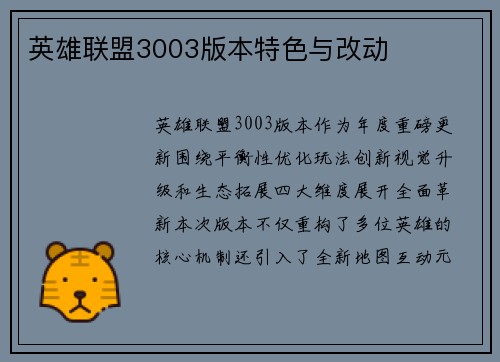 英雄联盟3003版本特色与改动