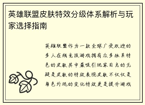 英雄联盟皮肤特效分级体系解析与玩家选择指南