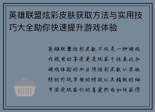 英雄联盟炫彩皮肤获取方法与实用技巧大全助你快速提升游戏体验