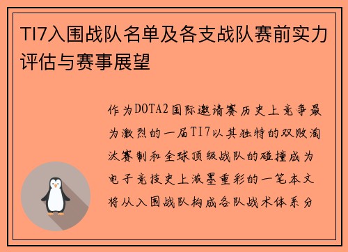 TI7入围战队名单及各支战队赛前实力评估与赛事展望