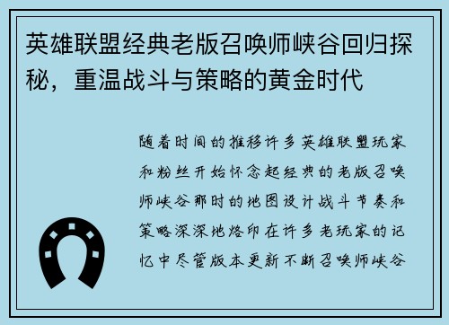 英雄联盟经典老版召唤师峡谷回归探秘，重温战斗与策略的黄金时代