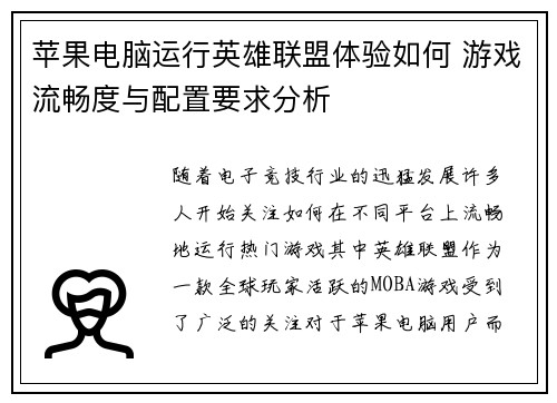 苹果电脑运行英雄联盟体验如何 游戏流畅度与配置要求分析