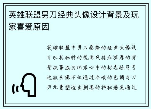 英雄联盟男刀经典头像设计背景及玩家喜爱原因