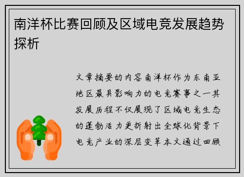 南洋杯比赛回顾及区域电竞发展趋势探析