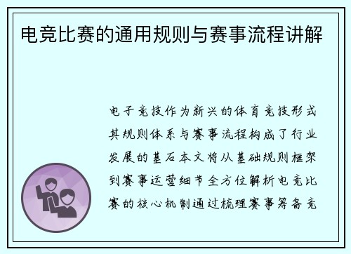 电竞比赛的通用规则与赛事流程讲解