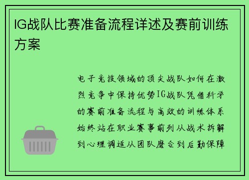 IG战队比赛准备流程详述及赛前训练方案