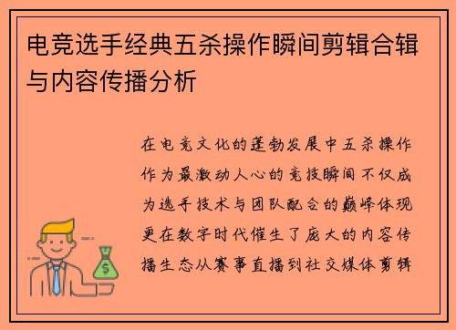电竞选手经典五杀操作瞬间剪辑合辑与内容传播分析