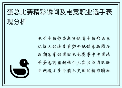 蛋总比赛精彩瞬间及电竞职业选手表现分析