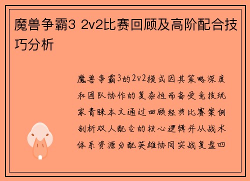 魔兽争霸3 2v2比赛回顾及高阶配合技巧分析