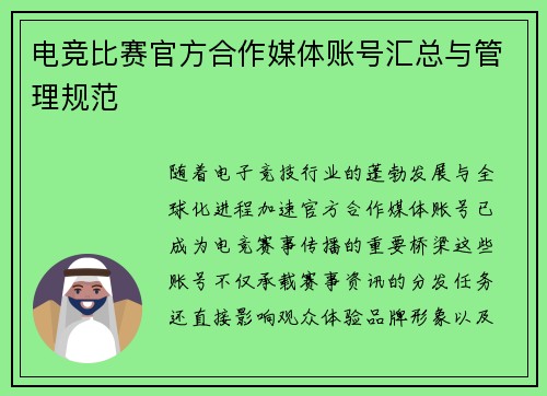 电竞比赛官方合作媒体账号汇总与管理规范