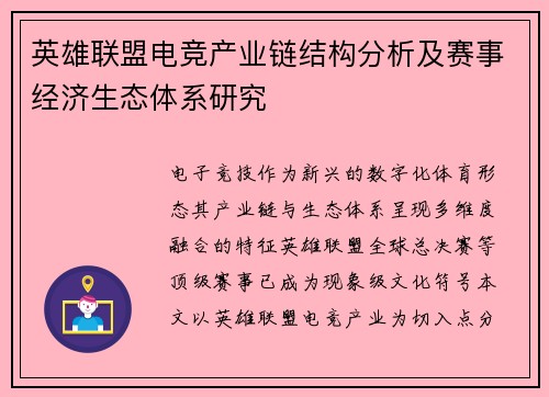 英雄联盟电竞产业链结构分析及赛事经济生态体系研究