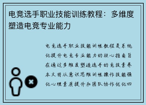 电竞选手职业技能训练教程：多维度塑造电竞专业能力
