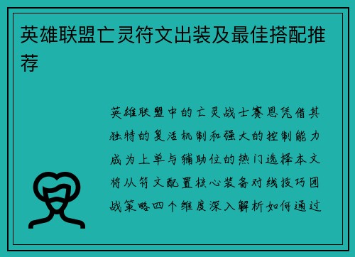 英雄联盟亡灵符文出装及最佳搭配推荐