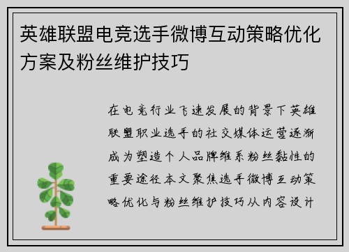 英雄联盟电竞选手微博互动策略优化方案及粉丝维护技巧