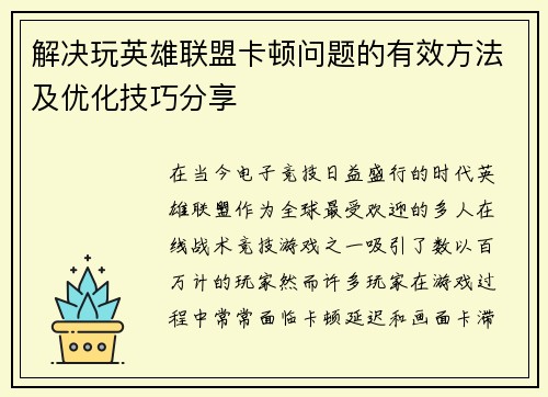 解决玩英雄联盟卡顿问题的有效方法及优化技巧分享