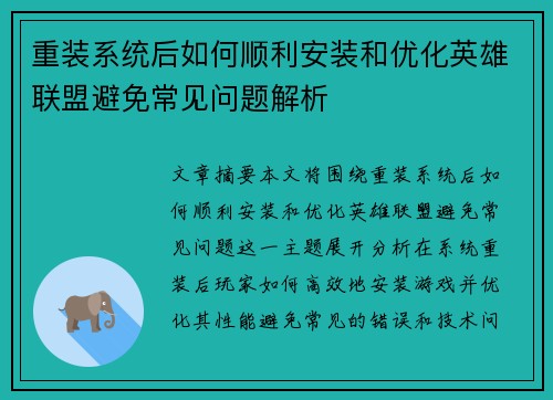 重装系统后如何顺利安装和优化英雄联盟避免常见问题解析