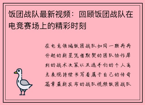 饭团战队最新视频：回顾饭团战队在电竞赛场上的精彩时刻