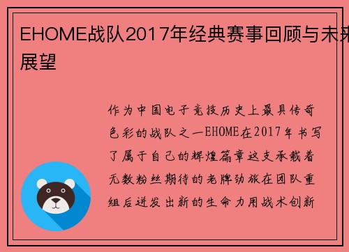 EHOME战队2017年经典赛事回顾与未来展望