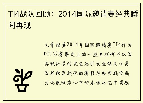 TI4战队回顾：2014国际邀请赛经典瞬间再现