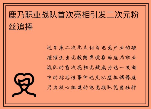 鹿乃职业战队首次亮相引发二次元粉丝追捧