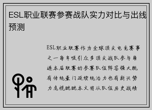 ESL职业联赛参赛战队实力对比与出线预测