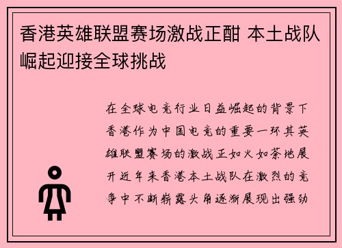 香港英雄联盟赛场激战正酣 本土战队崛起迎接全球挑战