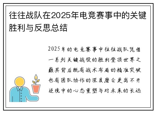 往往战队在2025年电竞赛事中的关键胜利与反思总结