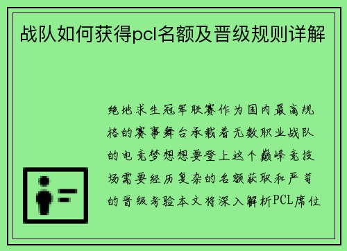 战队如何获得pcl名额及晋级规则详解